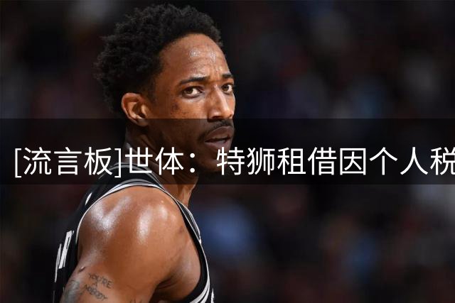 [流言板]世体：特狮租借因个人税务受阻，阿贾克斯不会无限期等待